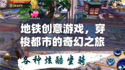 地鐵創(chuàng)意游戲，穿梭都市的奇幻之旅