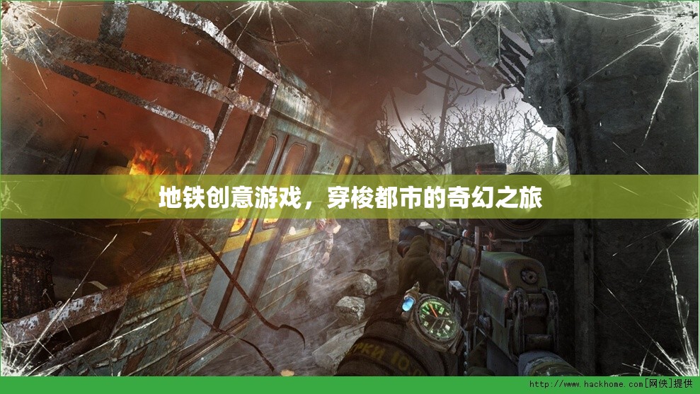 地鐵創(chuàng)意游戲，穿梭都市的奇幻之旅