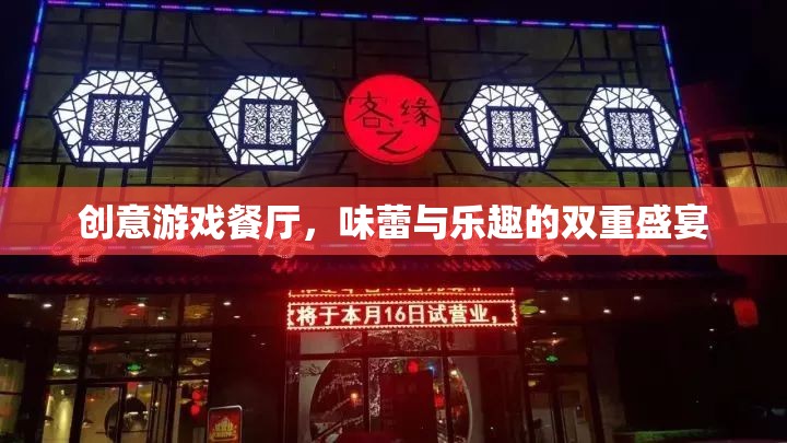 創(chuàng)意游戲餐廳，味蕾與樂(lè)趣的雙重盛宴