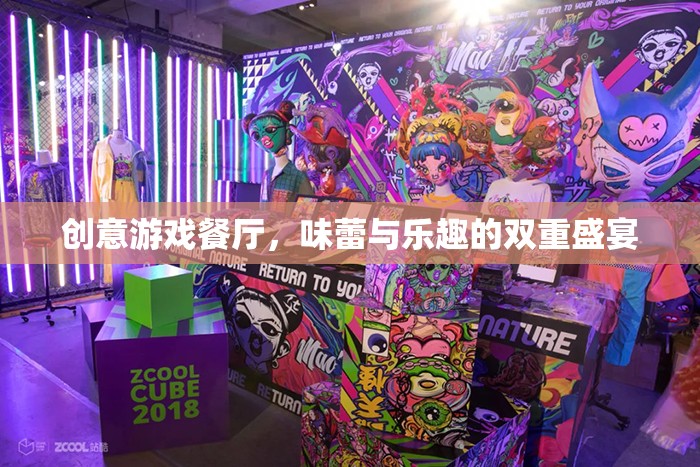 創(chuàng)意游戲餐廳，味蕾與樂(lè)趣的雙重盛宴