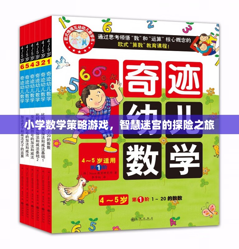 智慧迷宮，小學(xué)數(shù)學(xué)策略游戲的探險(xiǎn)之旅