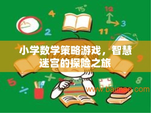 智慧迷宮，小學(xué)數(shù)學(xué)策略游戲的探險(xiǎn)之旅