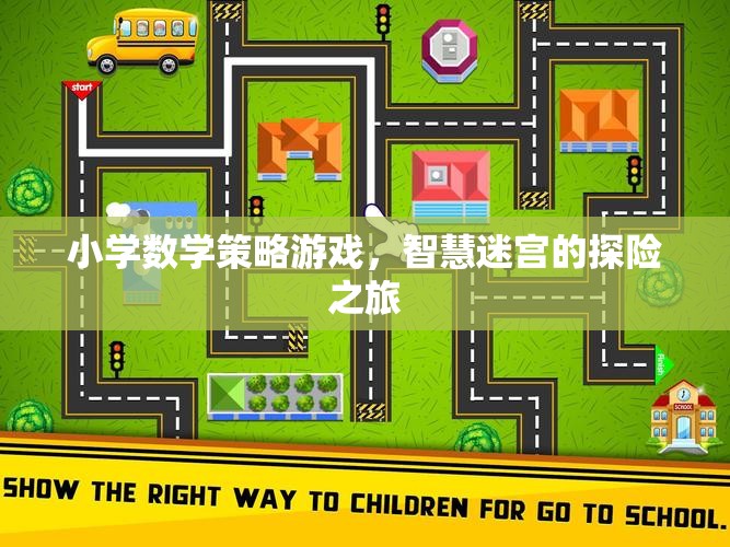 智慧迷宮，小學(xué)數(shù)學(xué)策略游戲的探險(xiǎn)之旅