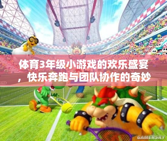 奔跑與協(xié)作，三年級(jí)體育小游戲的歡樂盛宴
