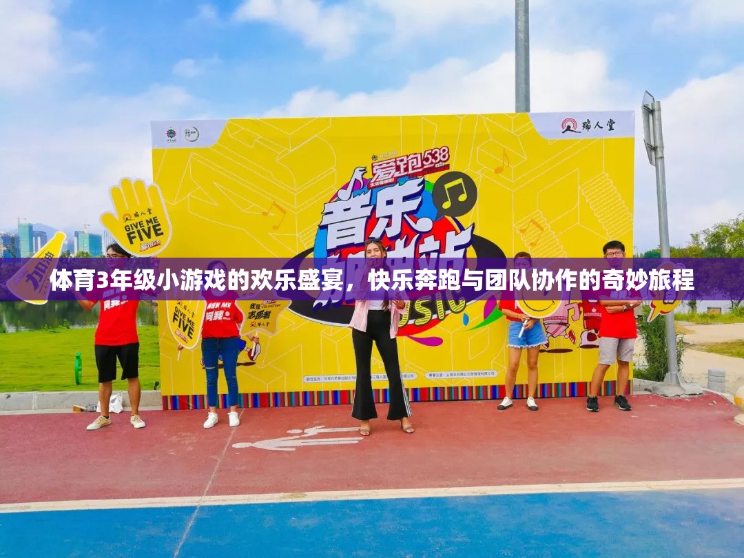 奔跑與協(xié)作，三年級(jí)體育小游戲的歡樂盛宴