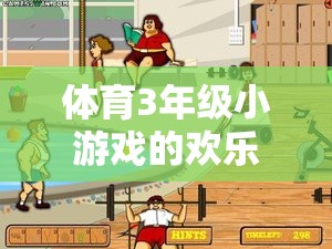 奔跑與協(xié)作，三年級(jí)體育小游戲的歡樂盛宴