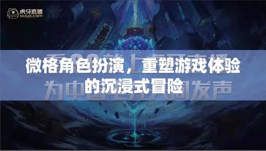 微格角色扮演，重塑游戲體驗的沉浸式冒險之旅