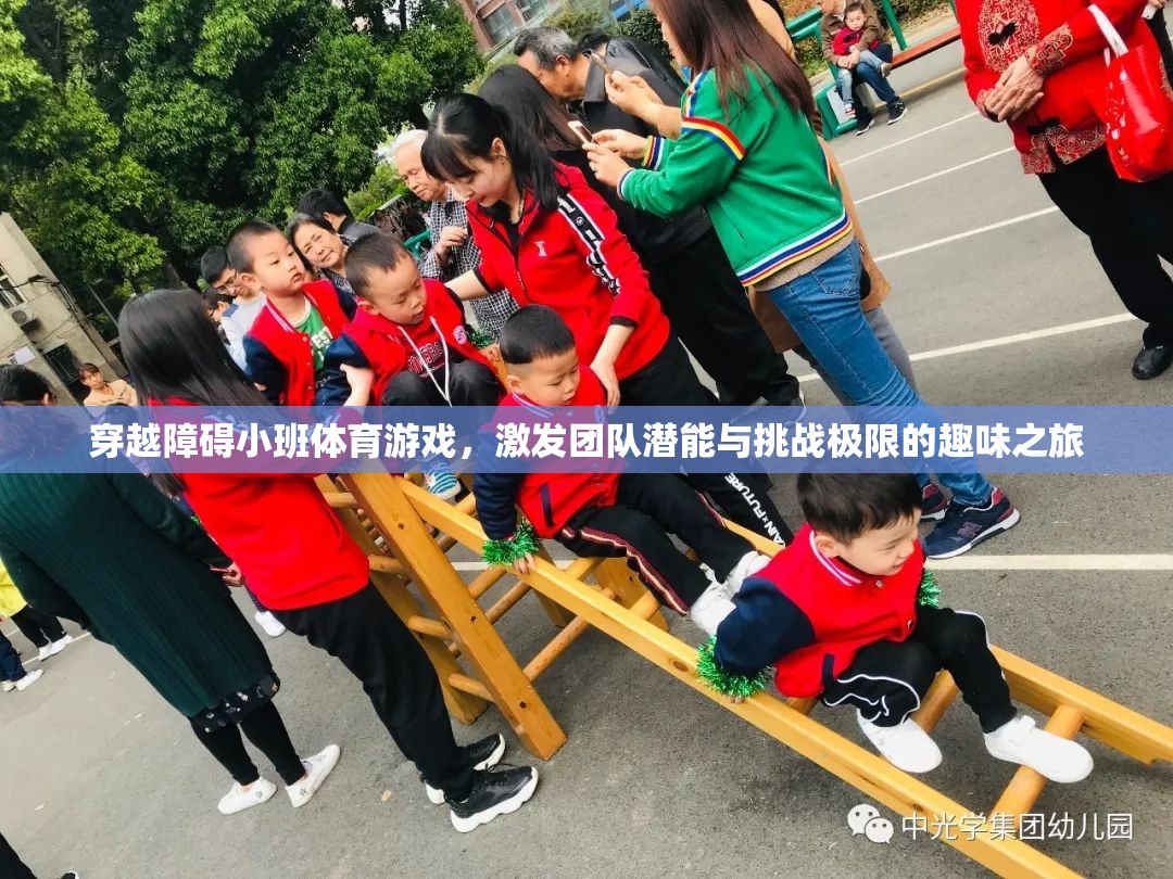 挑戰(zhàn)極限，穿越障礙小班體育游戲——激發(fā)團(tuán)隊(duì)潛能的趣味之旅