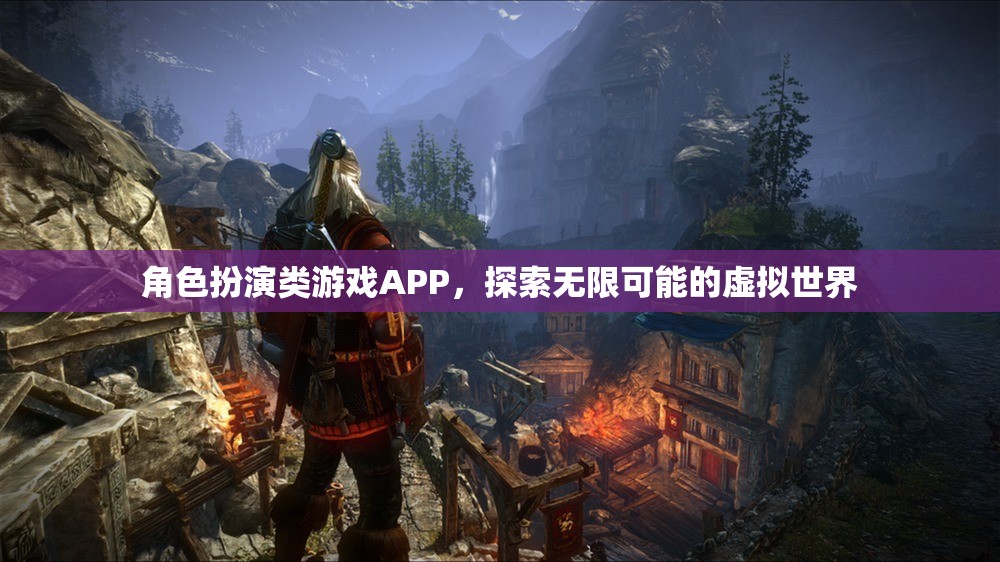 探索無限可能的虛擬世界，角色扮演類游戲APP的奇妙之旅