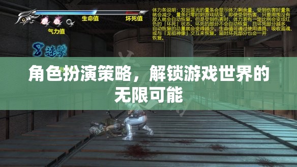 角色扮演策略，解鎖游戲世界的無(wú)限可能
