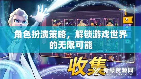 角色扮演策略，解鎖游戲世界的無(wú)限可能