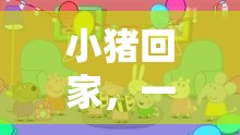 小豬回家，寓教于樂的戶外體育游戲盛宴