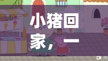 小豬回家，寓教于樂的戶外體育游戲盛宴