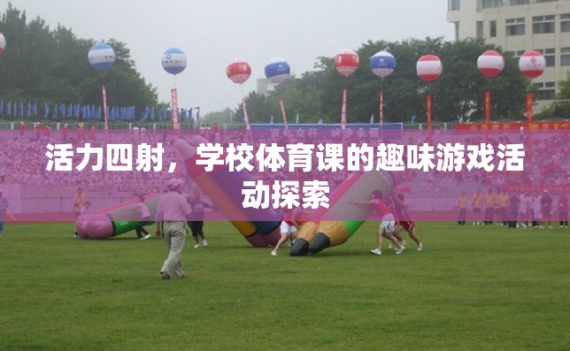 活力四射，學(xué)校體育課的趣味游戲活動(dòng)探索