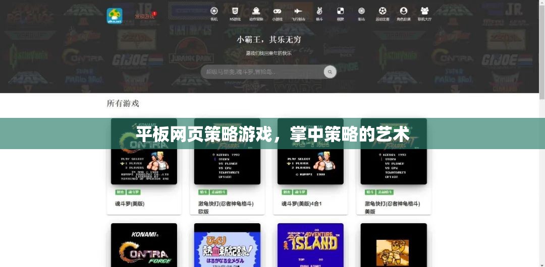 掌中策略的藝術(shù)，平板網(wǎng)頁策略游戲新體驗