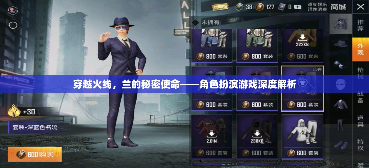 穿越火線蘭的秘密使命，角色扮演游戲深度解析