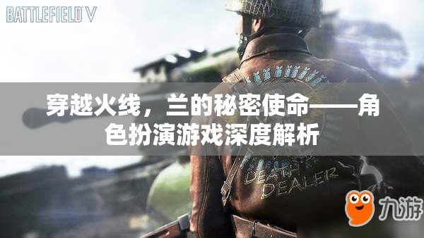 穿越火線蘭的秘密使命，角色扮演游戲深度解析