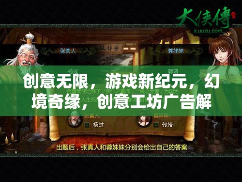 創(chuàng)意工坊，解鎖游戲新紀(jì)元，開(kāi)啟幻境奇緣的無(wú)限可能