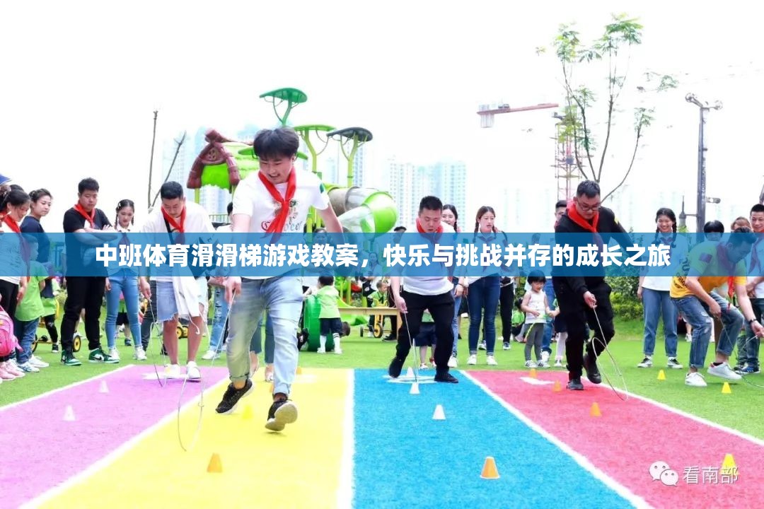 中班體育滑滑梯游戲，快樂與挑戰(zhàn)并存的成長之旅