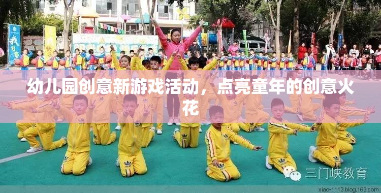 點(diǎn)亮童年創(chuàng)意火花，幼兒園新奇游戲活動(dòng)