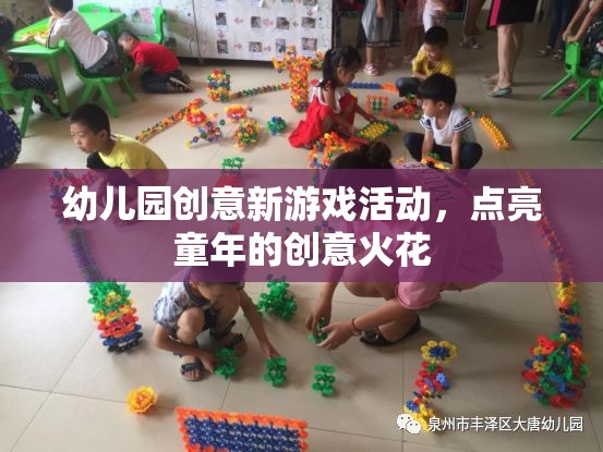 點(diǎn)亮童年創(chuàng)意火花，幼兒園新奇游戲活動(dòng)