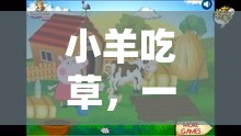 寓教于樂，小羊吃草的體育游戲盛宴