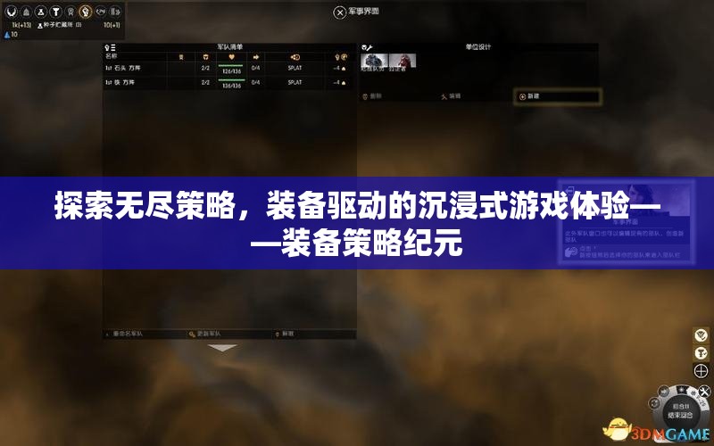 探索無盡策略，裝備驅(qū)動的沉浸式游戲體驗——裝備策略紀元