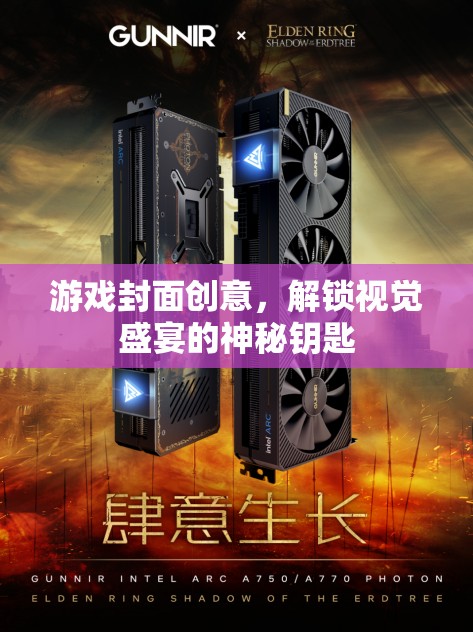 解鎖視覺盛宴，游戲封面創(chuàng)意的神秘鑰匙
