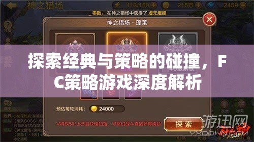 FC策略游戲，經(jīng)典與策略的碰撞深度解析