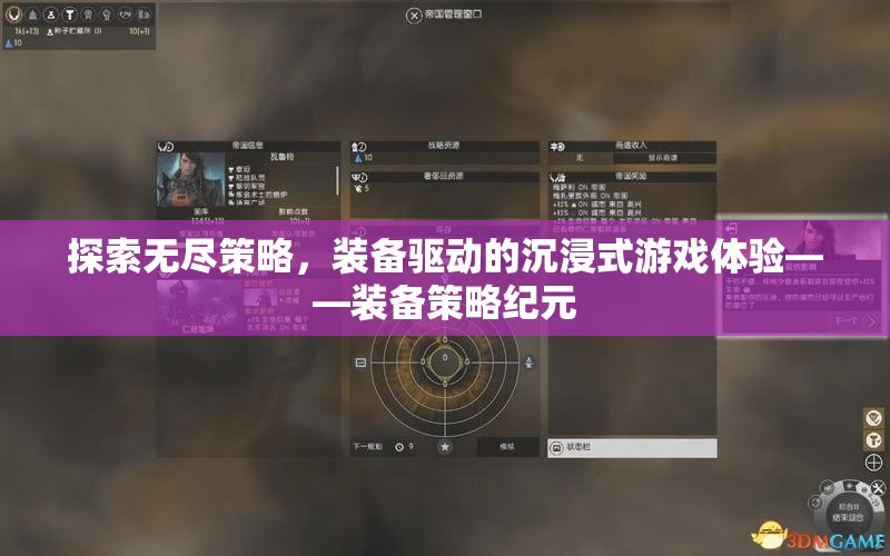 探索無盡策略，裝備驅(qū)動的沉浸式游戲體驗——裝備策略紀元