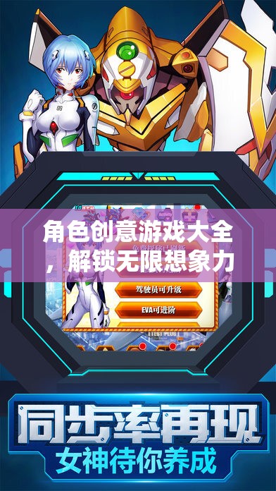 解鎖無限想象，角色創(chuàng)意游戲大全的奇幻之旅
