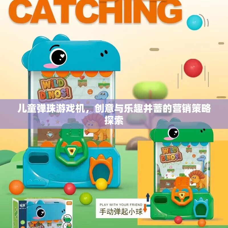 兒童彈珠游戲機，創(chuàng)意與樂趣并蓄的營銷策略探索