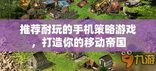 打造移動帝國，推薦耐玩的手機策略游戲