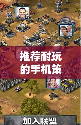 打造移動帝國，推薦耐玩的手機策略游戲