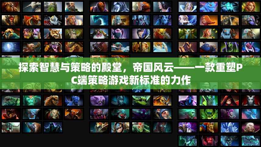 帝國風云，重塑PC端策略游戲新標準的智慧與策略殿堂