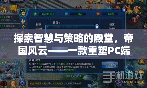 帝國風云，重塑PC端策略游戲新標準的智慧與策略殿堂