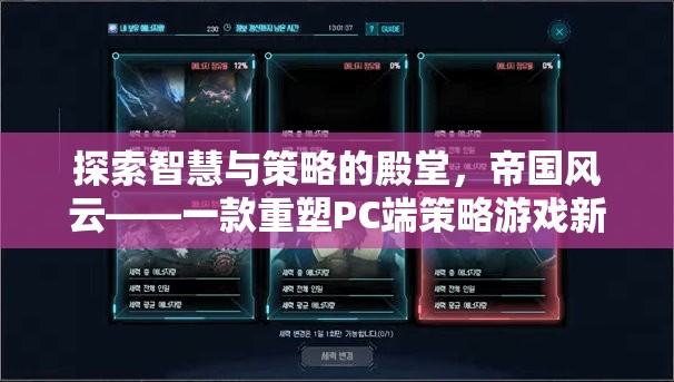 帝國風云，重塑PC端策略游戲新標準的智慧與策略殿堂