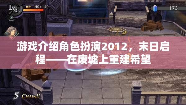 2012末日啟程，在廢墟上重建希望