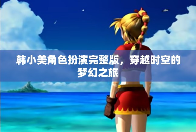 韓小美角色扮演完整版，穿越時(shí)空的夢(mèng)幻之旅