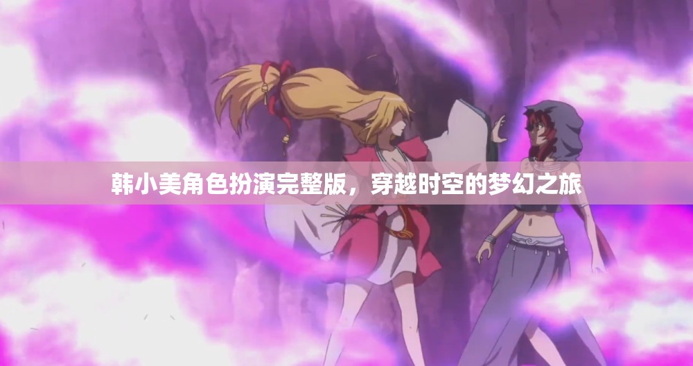 韓小美，穿越時空的夢幻角色扮演之旅