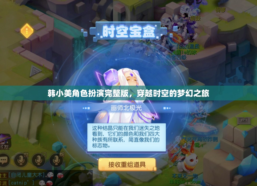 韓小美角色扮演完整版，穿越時(shí)空的夢(mèng)幻之旅