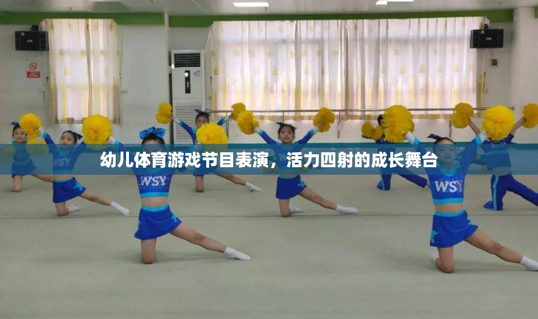 活力四射，幼兒體育游戲節(jié)目表演的成長(zhǎng)舞臺(tái)