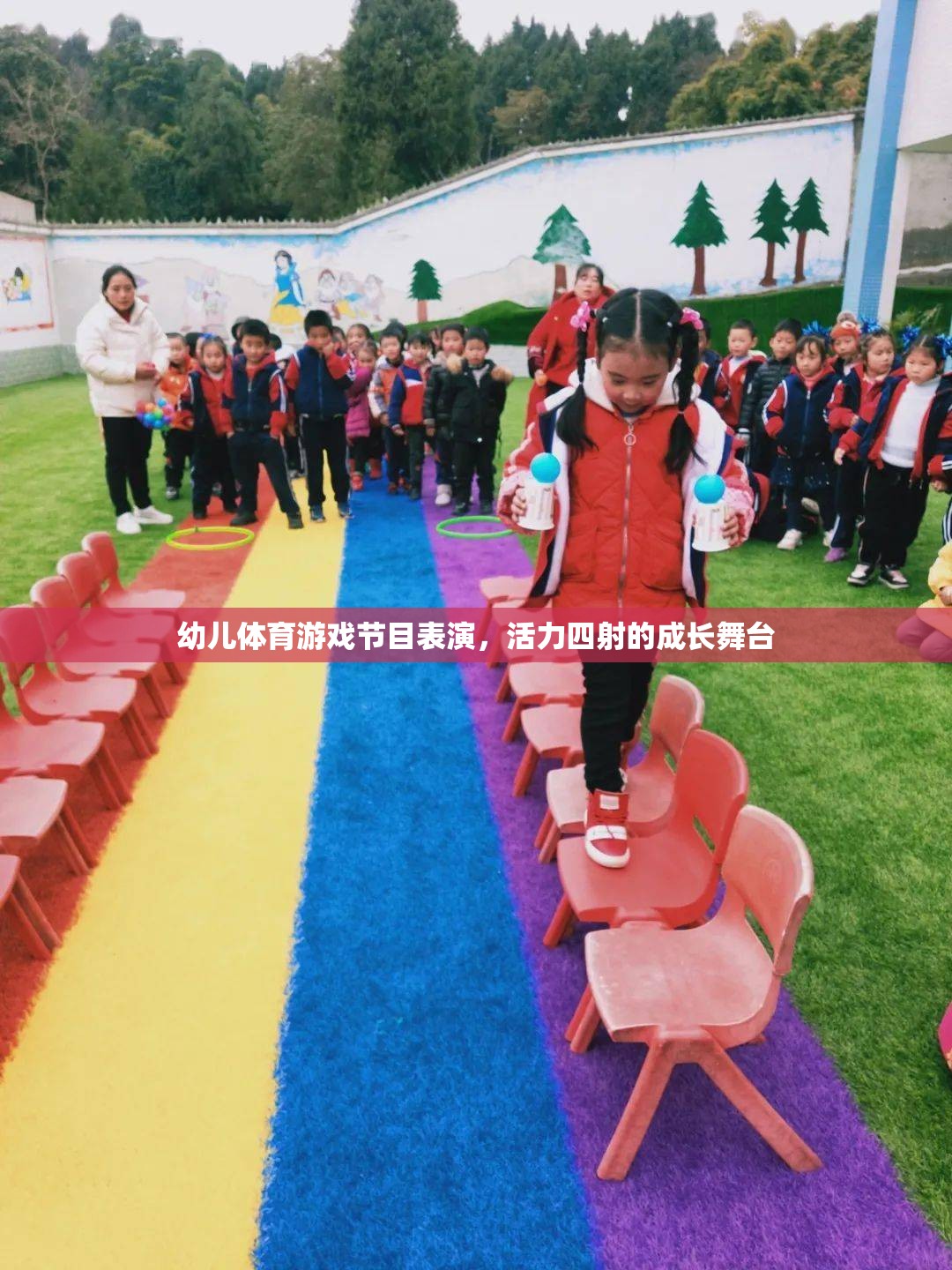 活力四射，幼兒體育游戲節(jié)目表演的成長(zhǎng)舞臺(tái)