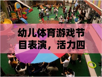 活力四射，幼兒體育游戲節(jié)目表演的成長(zhǎng)舞臺(tái)