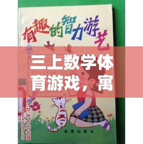 寓教于樂，三上數(shù)學(xué)體育游戲的智慧碰撞