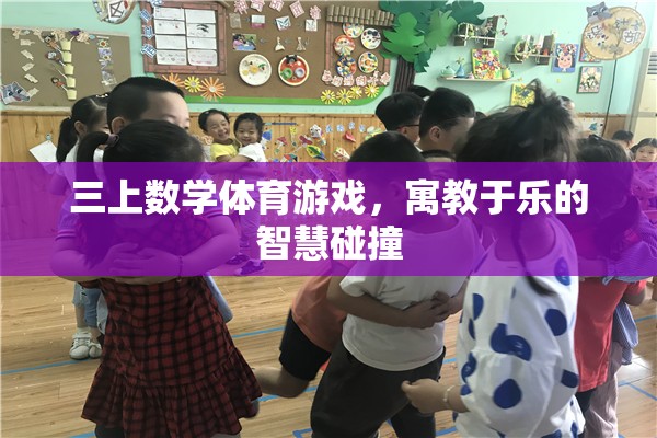 寓教于樂，三上數(shù)學(xué)體育游戲的智慧碰撞