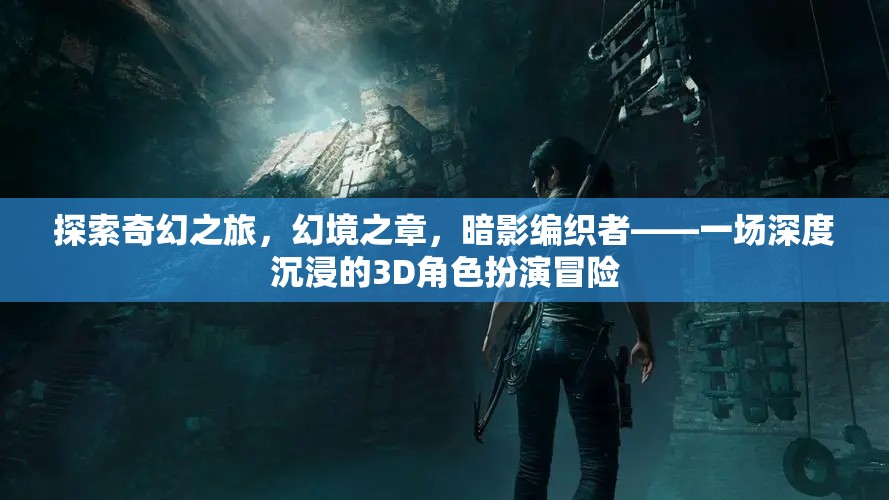 暗影編織者，探索奇幻之旅的3D角色扮演冒險(xiǎn)