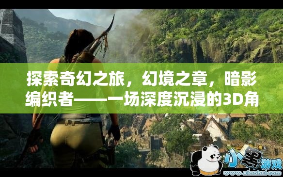 暗影編織者，探索奇幻之旅的3D角色扮演冒險(xiǎn)