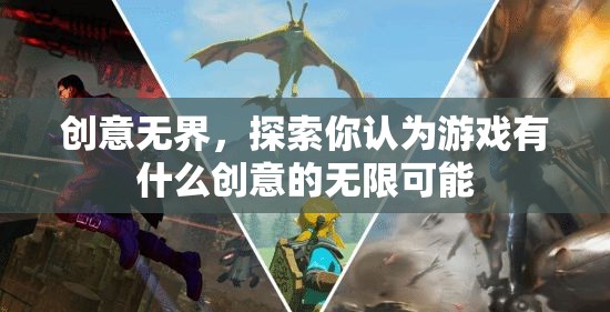創(chuàng)意無界，探索游戲創(chuàng)意的無限可能