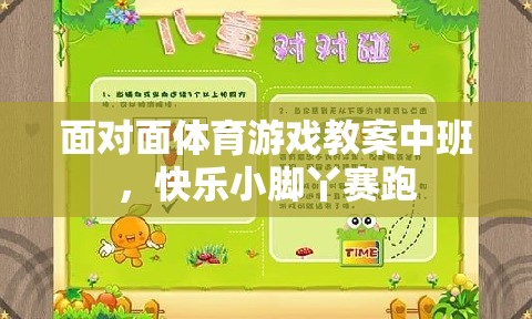 快樂小腳丫賽跑，中班面對面體育游戲教案
